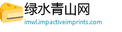 绿水青山网